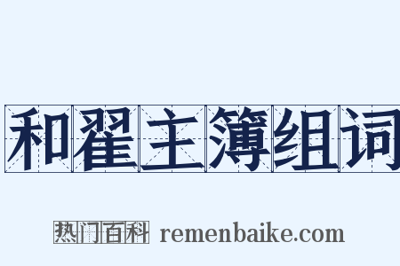 和翟主簿组词是什么意思的图片